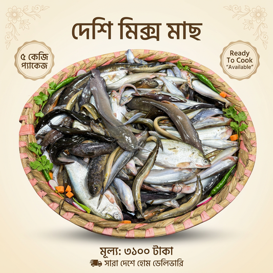 Deshi Mix Fish (দেশি মিক্স মাছ)