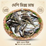 Deshi Mix Fish (দেশি মিক্স মাছ)