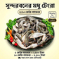 Modhu Tengra Package (সুন্দরবনের মধু টেংরা)