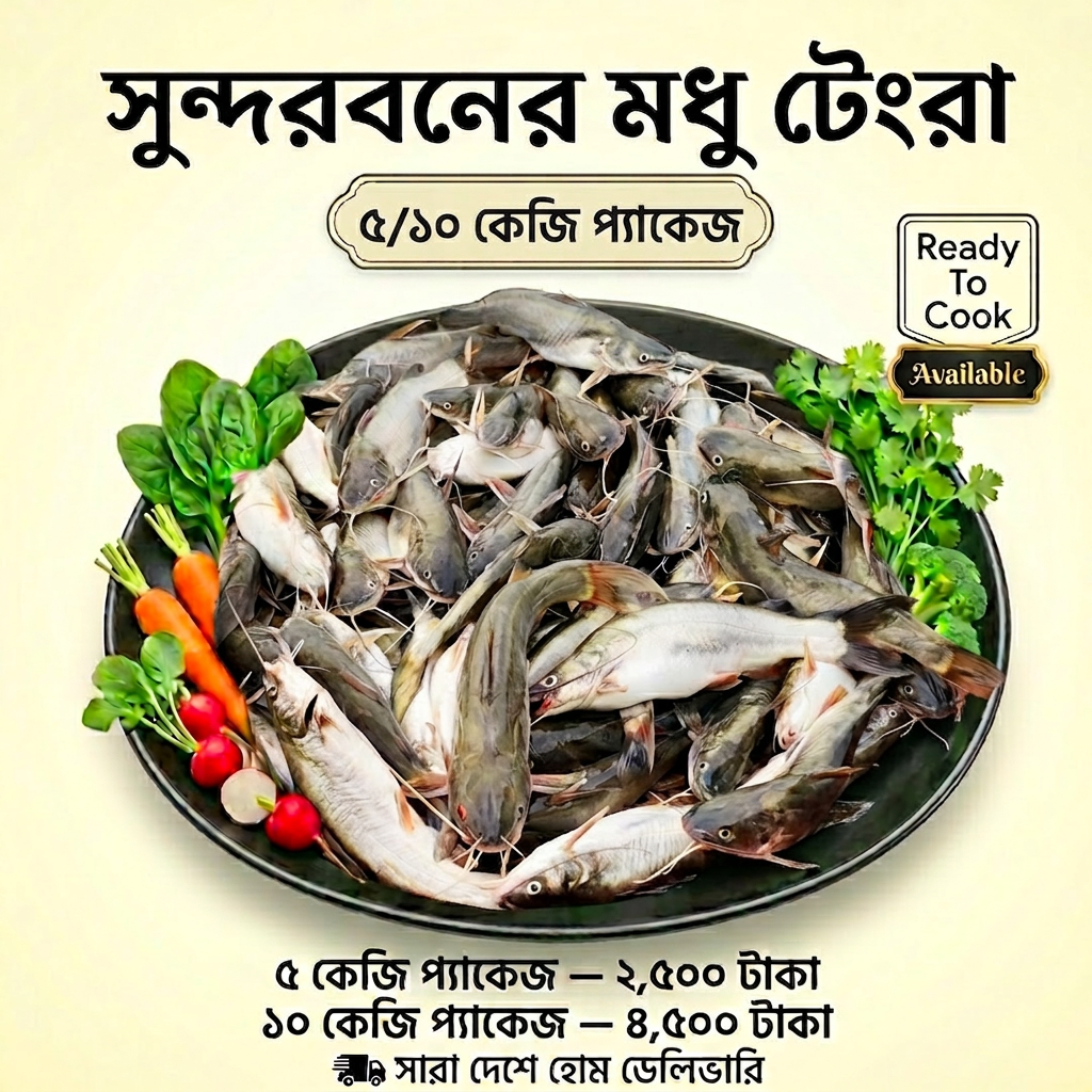 Modhu Tengra Package (সুন্দরবনের মধু টেংরা)