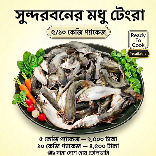Modhu Tengra Package (সুন্দরবনের মধু টেংরা)