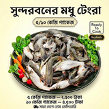 Modhu Tengra Package (সুন্দরবনের মধু টেংরা)